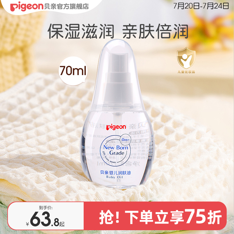 新生儿润肤油抚触油润肤婴儿宝宝温和滋润护肤贝亲官方旗舰店正品