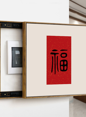 福字电表箱装饰画 画喜庆红色字画 画超薄款推拉遮挡配电箱弱电闸