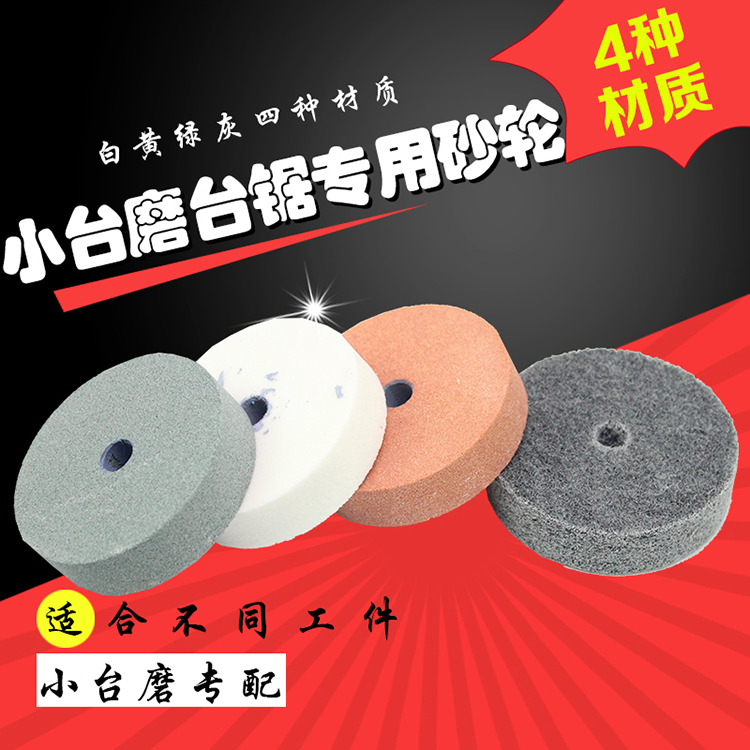 小台磨机台锯专用砂轮抛光轮磨轮纤维轮红刚玉白刚玉氯碳化硅砂轮,标准件/零部件/工业耗材,百叶轮,淘宝优惠券,粉丝福利购,淘宝优惠卷