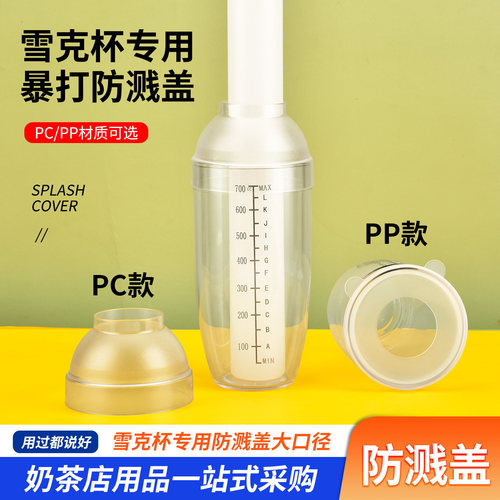 手打柠檬茶雪克杯防溅盖专用工具