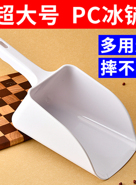 冰铲奶茶店专用PC塑料平底制冰机铲子加厚大号超市干货面粉食品铲