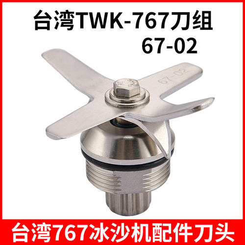 通用台湾767冰沙机刀组配件刀头