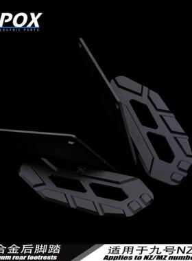 POX适用九号Mzmix/Nz90 MAAX2二代改装后载人加宽后脚踏板配件