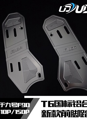 UDM九号机械师脚踏板MMAX110/150P/F90M铝合金脚踩板防滑F90脚踏