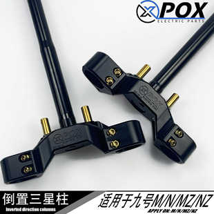 POX狙击者倒置三星柱适用于九号M/N/NZ/MZ改装实心铝合金