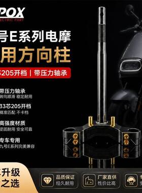 9号E系列改装带轴承三星柱适配九号E80C E100 E200P改装方向柱