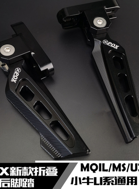 POX新款折叠后脚踏板小牛MQIL/U2/MS麦铃918/深远GT1改装直上脚踏