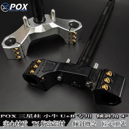 pox三星柱倾斜角小牛U+B/U+A方向柱麦铃918/爱玛A130倾斜三星柱