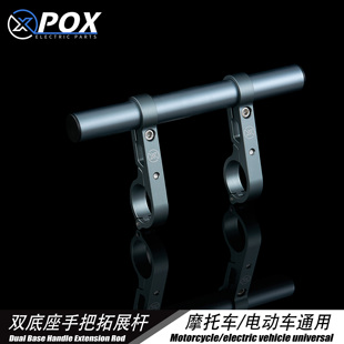 POX适用于摩托车平衡杆电动车横杠支架山地车自行车把扩展杆