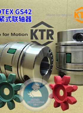 德国KTR-ROTEX GS42胀紧式主轴联轴器8瓣弹性体红色PUR绿色夹紧式