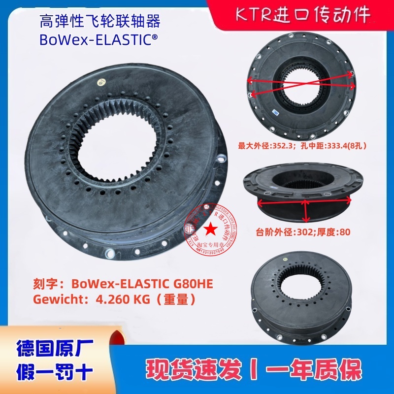 BoWex-ELASTICG80HE橡胶盘飞轮