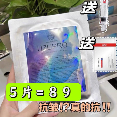 5片日本院线正品UZUpro水光面膜