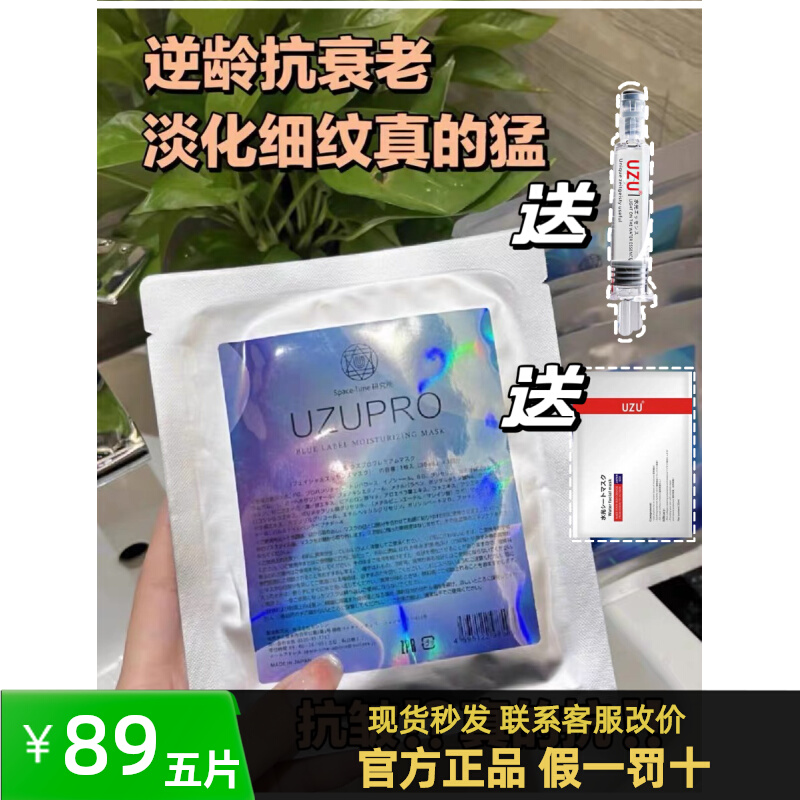 日本院线！正品UZUpro逆龄面膜保湿收缩毛孔抗衰白皙UZU水光5片装