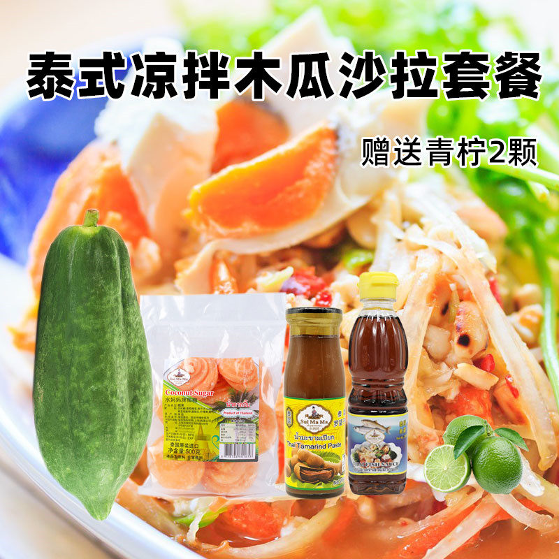 包邮 青木瓜沙拉套餐 泰式风味凉拌木瓜丝泰国街头小吃 酸辣可口