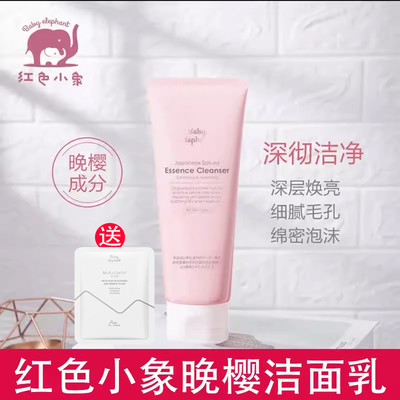 红色小象晚樱微精华水氨基酸温和清洁保湿爽肤水洗面不刺激化妆品