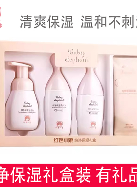 红色小象纯净保湿礼盒洁面水乳眼霜精华BB霜敏感肌保湿滋润6件套