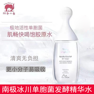 红色小象南极冰川单胞菌发酵精华水保湿水爽肤水补水保湿滋润护肤