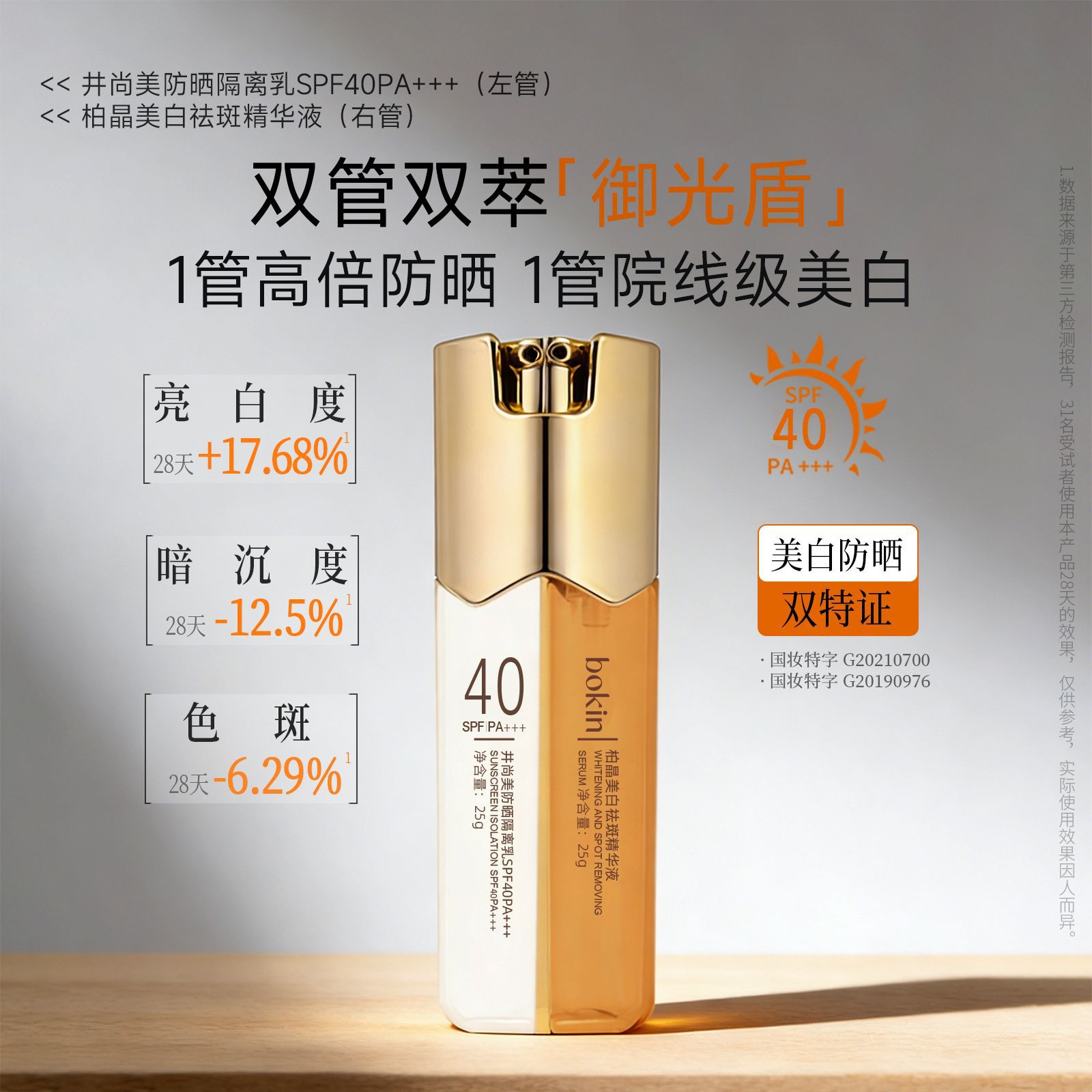 柏晶井尚美双萃防晒隔离乳SPF40PA+++防紫外线防汗双管美白防晒霜