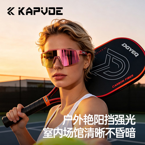 KAPVOE卡普沃变色匹克球运动眼镜
