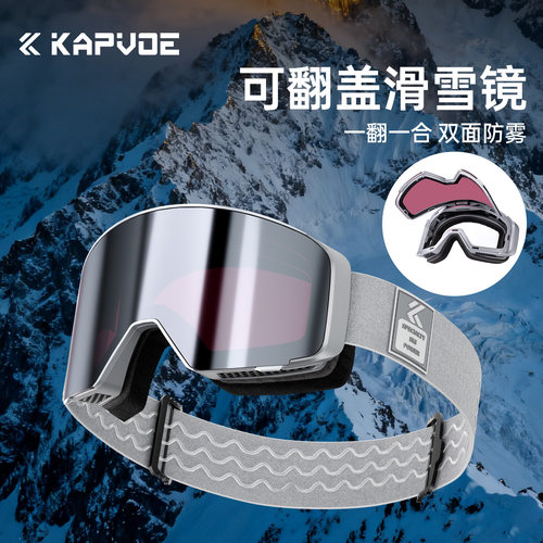 KAPVOE滑雪眼镜翻盖变色防雾
