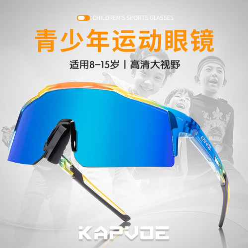 KAPVOE运动骑行眼镜青少年儿童款