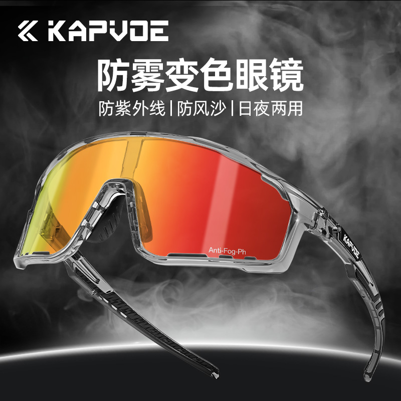 KAPVOE卡普沃防雾变色骑行眼镜骑士防风沙公路自行车跑步近视风镜