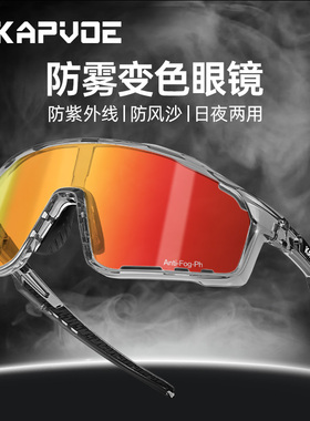 KAPVOE卡普沃防雾变色骑行眼镜骑士防风沙公路自行车跑步近视风镜