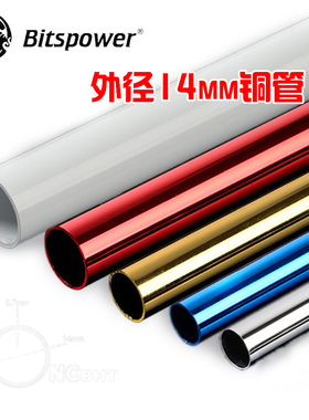 bitspower BP 外径14mm金属管铜管多色金属硬管BP-NCBHT14GD-L300