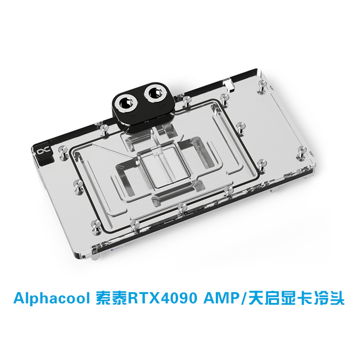 RTX4090AMP/天启显卡水冷头