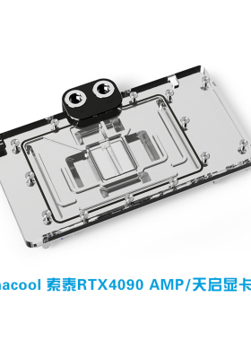 欧酷Alphacool高端Core系列GPU分体冷头兼容索泰RTX4090 AMP/天启