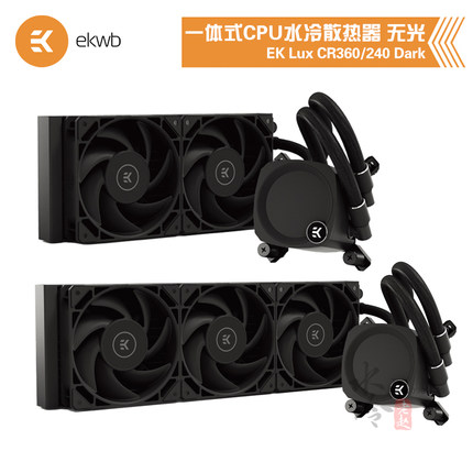 毅凯火力 EK Lux CR240/360 Dark黑色CPU一体式水冷散热器 无光