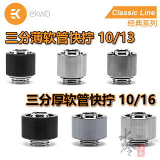 EK classic系列 三分薄/厚  软管快拧接头 10/13 10/16 EKWB水冷