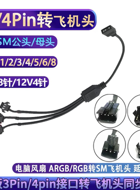 风扇5V3Pin/12V4Pin转SM3/4针飞机头公母延长线RGB集线器1分1/2/3