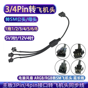 4针飞机头公母延长线RGB集线器1分1 12V4Pin转SM3 风扇5V3Pin