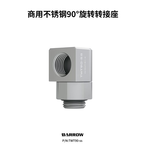 Barrow 商用304不锈钢耐高压90°旋转弯头 水冷液冷接头 TWT90-ss