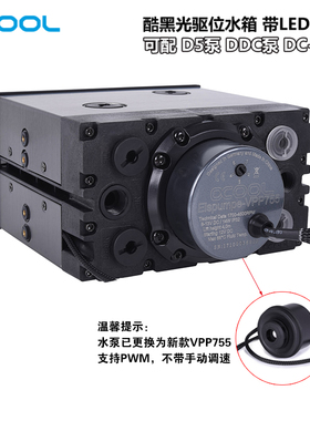 Alphacool Eisfach酷黑光驱位泵箱一体水箱 适配D5/DDC/DC-LT水泵