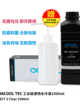 欧酷Alphacool TEC电脑水冷液 冷却液透明冷液1000ML加水工具套餐