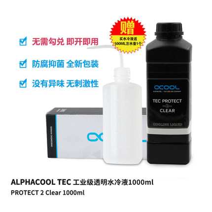 欧酷Alphacool TEC电脑水冷液 冷却液透明冷液1000ML加水工具套餐