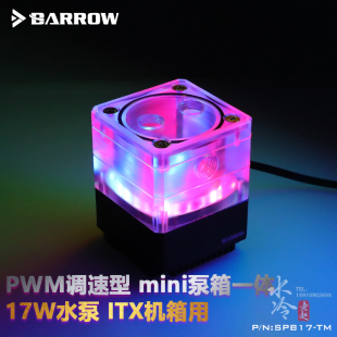 SPB17 Barrow ITX 5VRGB A4机箱用 17W水泵 PWM调速型泵箱一体