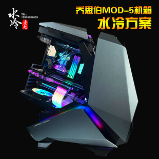 北京可上门安装 北京水冷老赵 定制 水冷方案 乔思伯MOD 5机箱