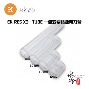 RES TUBE 泵箱亚克力管备件 X3水箱管体管筒 一体式