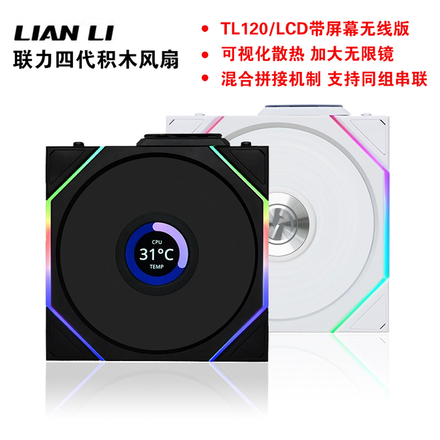 联力四代积木风扇TL120/LCD屏幕无线版ARGB无限镜机箱风扇正反叶