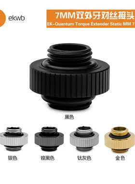 EKWB水冷散热EK-Quantum Torque Extender 7MM双外牙对丝水冷接头