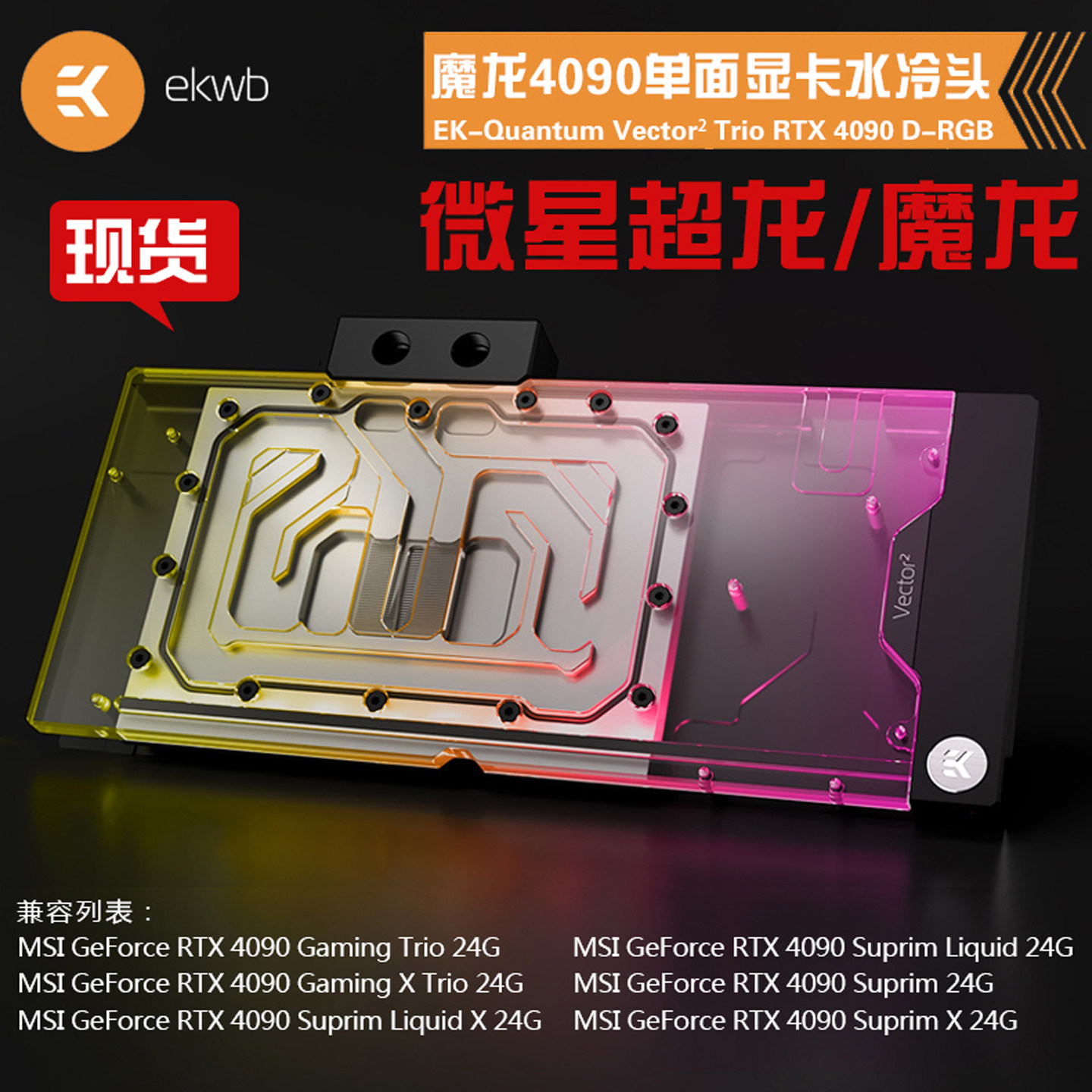 EK-Quantum Vector²显卡单面水冷头兼容微星魔龙RTX4090/4090S