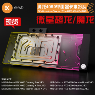 4090S Vector²显卡单面水冷头兼容微星魔龙RTX4090 Quantum
