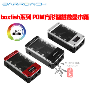 水冷散热 Barrowch POM方形智慧数显水箱 200P boxfish系列 FBRE1