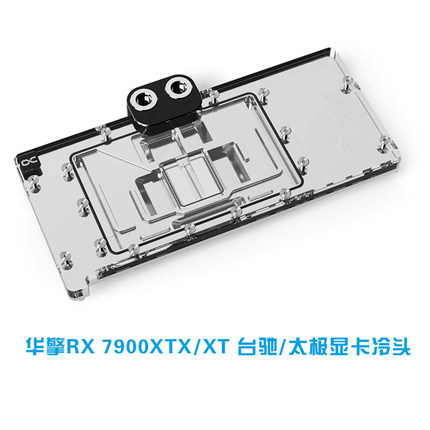 Alphacool全新Core显卡分体冷头兼容华擎RX 7900XTX/XT 台驰/太极