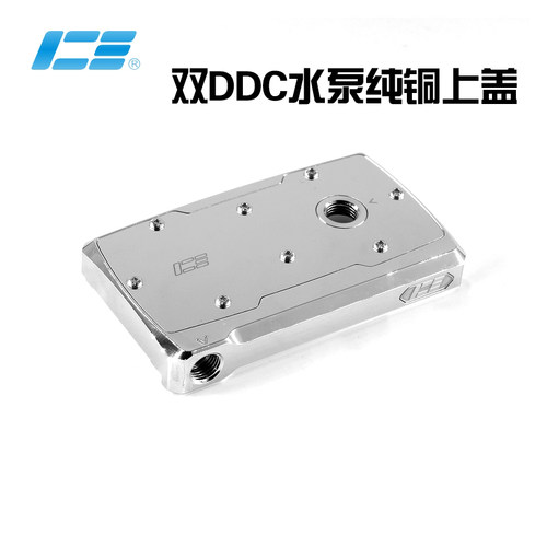 IceManCooler双DDC水泵串联上盖
