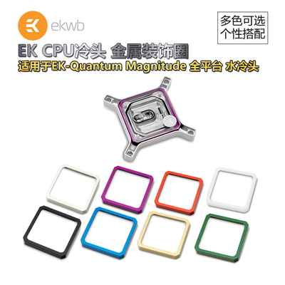 ek全平台CPU冷头金属圈装饰件