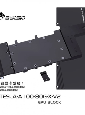 Bykski N-TESLA-A100-80G-X-V2 显卡水冷头 全金属结构服务器渲染
